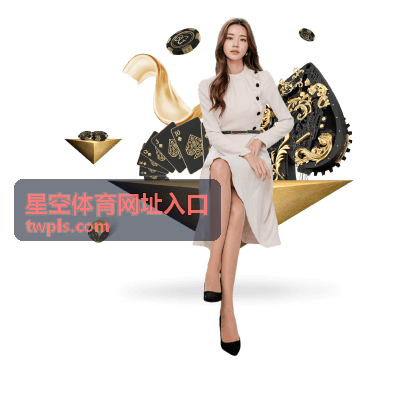 星空体育网址入口赛事资讯
