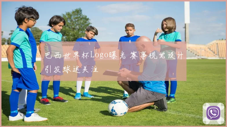 巴西世界杯Logo曝光 赛事视觉设计引发球迷关注