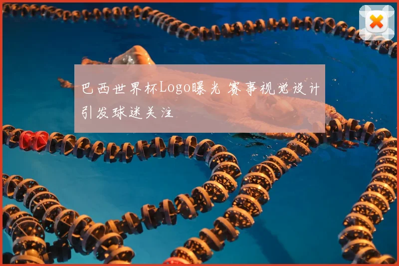 巴西世界杯Logo曝光 赛事视觉设计引发球迷关注