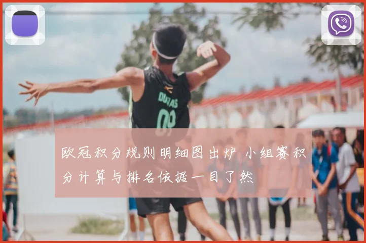 欧冠积分规则明细图出炉 小组赛积分计算与排名依据一目了然