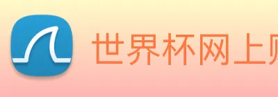 世界杯网上购买平台 logo